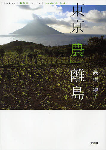 東京「農」離島 高橋淳子／著の商品画像