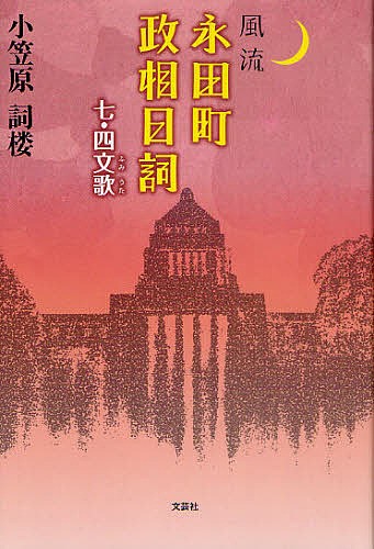 風流永田町政相日詞　七・四文歌 小笠原詞楼／著の商品画像