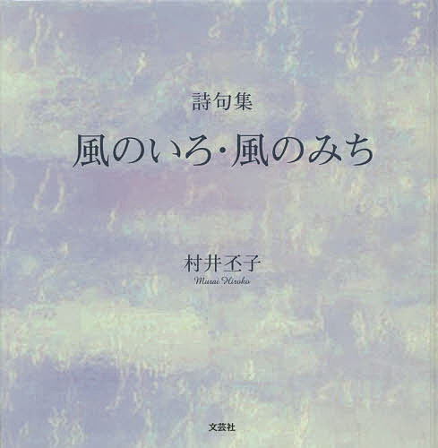 風のいろ・風のみち　詩句集 村井丕子／著の商品画像