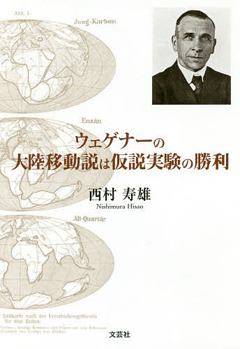 ウェゲナーの大陸移動説は仮説実験の勝利 西村寿雄／著の商品画像