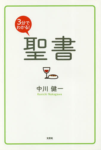 ３分でわかる！聖書 中川健一／著の商品画像