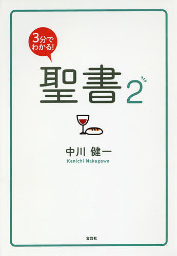 ３分でわかる！聖書　２ 中川健一／著の商品画像