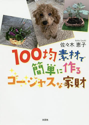 １００均素材で簡単に作るゴージャスな家財 佐々木恵子／著の商品画像