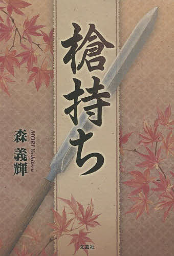 槍持ち 森義輝／著の商品画像