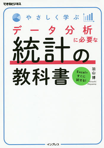 やさしく学ぶデータ分析に必要な統計の教科書 （できるビジネス） 羽山博／著の商品画像