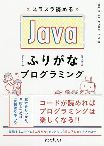 スラスラ読めるＪａｖａふりがなプログラミング （スラスラ読める） 谷本心／監修　リブロワークス／著の商品画像