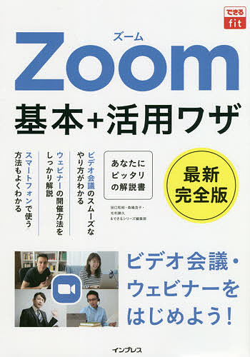 Ｚｏｏｍ基本＋活用ワザ （できるｆｉｔ） 田口和裕／著　森嶋良子／著　毛利勝久／著　できるシリーズ編集部／著の商品画像