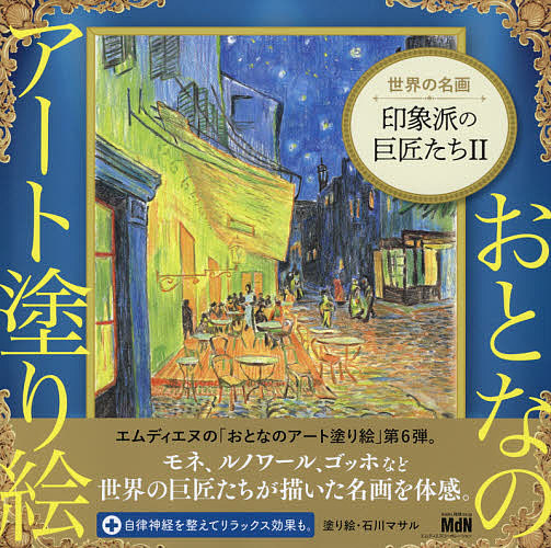 世界の名画印象派の巨匠たち　２ （おとなのアート塗り絵　６） 石川マサル／塗り絵の商品画像