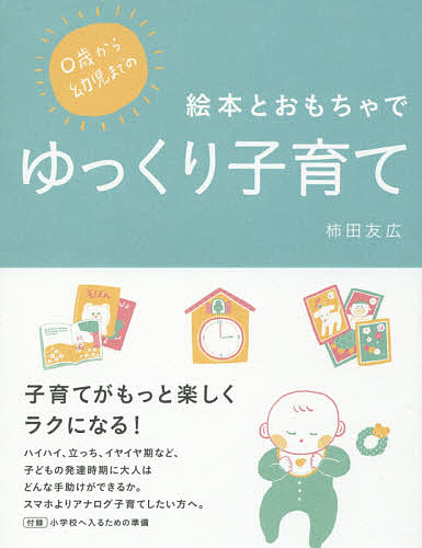 ０歳から幼児までの絵本とおもちゃでゆっくり子育て （ｍｏｍｏ　ｂｏｏｋ） 柿田友広／〔著〕の商品画像