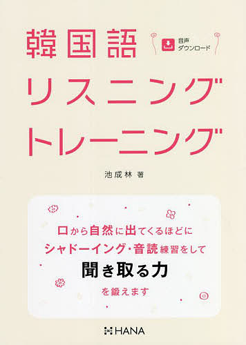 韓国語リスニングトレーニング 池成林／著の商品画像