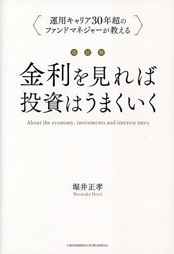 金利を見れば投資はうまくいく　運用キャリア３０年超のファンドマネジャーが教える （改訂版） 堀井正孝／著の商品画像