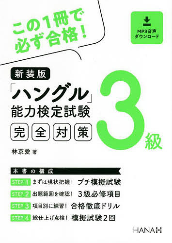 「ハングル」能力検定試験完全対策３級　新装版 林京愛／著の商品画像