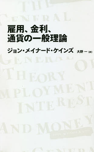 雇用、金利、通貨の一般理論 （ＮＩＫＫＥＩ　ＢＰ　ＣＬＡＳＳＩＣＳ） ジョン・メイナード・ケインズ／著　大野一／訳の商品画像