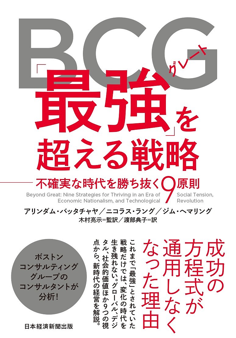 ＢＣＧ「最強（グレート）」を超える戦略　不確実な時代を勝ち抜く９原則 アリンダム・バッタチャヤ／著　ニコラス・ラング／著　ジム・ヘマリング／著　木村亮示／監訳　渡部典子／訳の商品画像