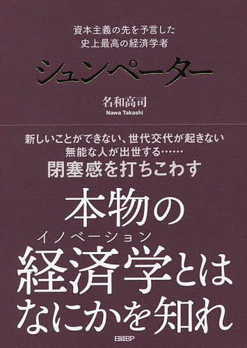 資本主義が嫌いな人のための経済学 ジョセフ・ヒース／著 栗原百代／訳