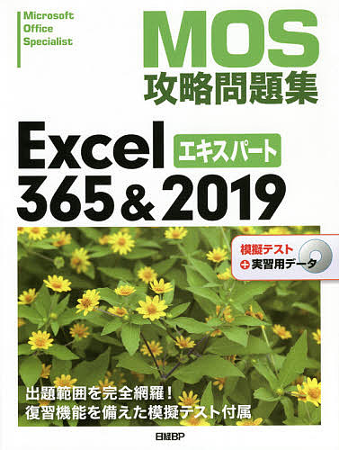 ＭＯＳ攻略問題集Ｅｘｃｅｌ　３６５＆２０１９エキスパート　Ｍｉｃｒｏｓｏｆｔ　Ｏｆｆｉｃｅ　Ｓｐｅｃｉａｌｉｓｔ 土岐順子／著の商品画像
