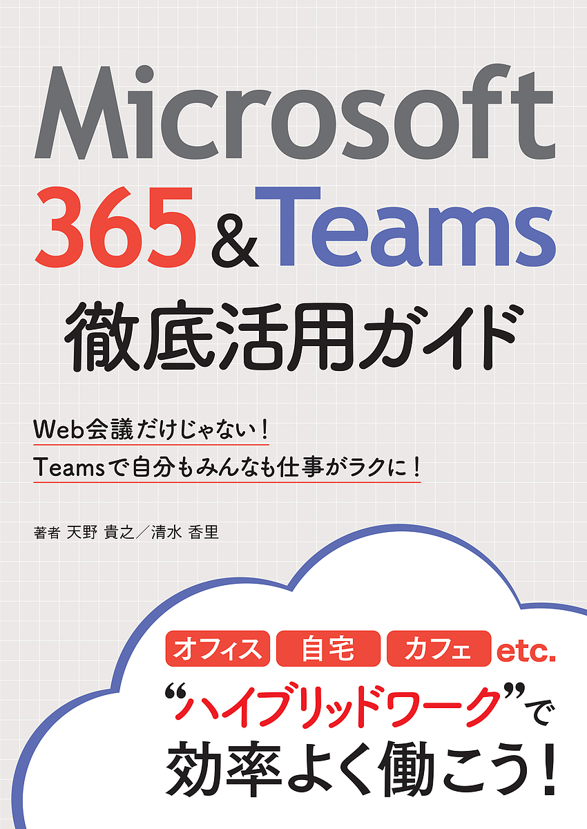 Ｍｉｃｒｏｓｏｆｔ　３６５＆Ｔｅａｍｓ徹底活用ガイド　Ｗｅｂ会議だけじゃない！Ｔｅａｍｓで自分もみんなも仕事がラクに！ 天野貴之／著　清水香里／著の商品画像