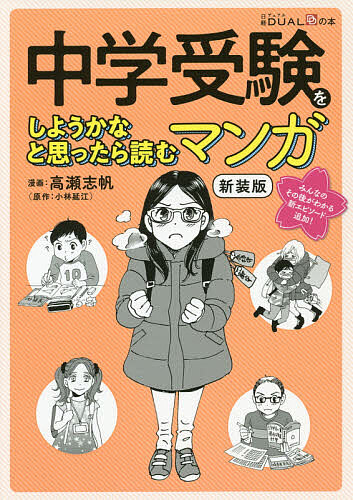 中学受験をしようかなと思ったら読むマンガ （日経ＤＵＡＬの本） （新装版） 小林延江／原作　高瀬志帆／漫画　なかのかおり／文　越南小町／文の商品画像