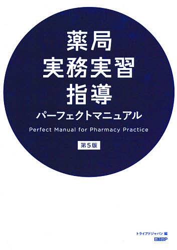 薬局実務実習指導パーフェクトマニュアル （第５版） トライアドジャパン株式会社／編の商品画像