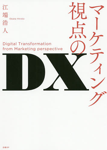 マーケティング視点のＤＸ 江端浩人／著の商品画像