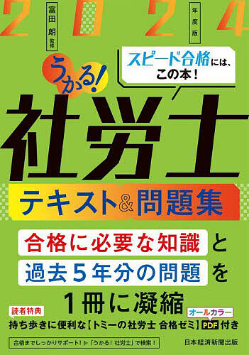 u..! Labor and Social Security Attorney text &amp; workbook 2024 fiscal year edition / Tomita .