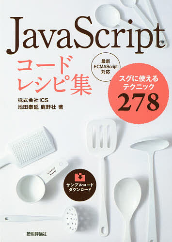 ＪａｖａＳｃｒｉｐｔコードレシピ集　スグに使えるテクニック２７８ 池田泰延／著　鹿野壮／著の商品画像