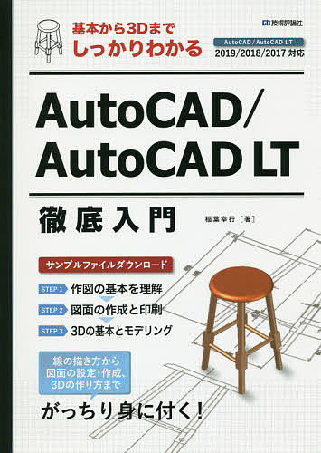 基本から３ＤまでしっかりわかるＡｕｔｏＣＡＤ／ＡｕｔｏＣＡＤ　ＬＴ徹底入門 （基本から３Ｄまでしっかりわかる） 稲葉幸行／著の商品画像