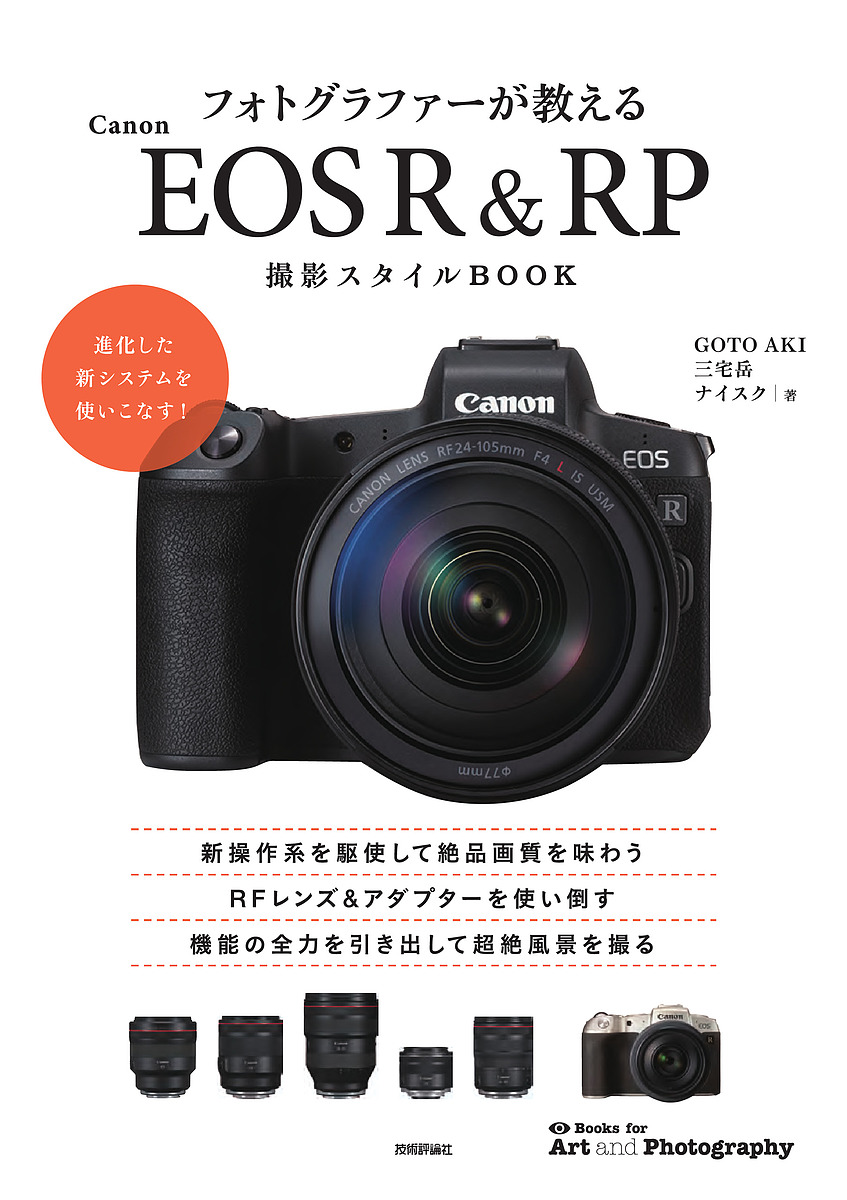 フォトグラファーが教えるＣａｎｏｎ　ＥＯＳ　Ｒ　＆　ＲＰ撮影スタイルＢＯＯＫ （Ｂｏｏｋｓ　ｆｏｒ　Ａｒｔ　ａｎｄ　Ｐｈｏｔｏｇｒａｐｈｙ） ＧＯＴＯＡＫＩ／著　三宅岳／著　ナイスク／著の商品画像