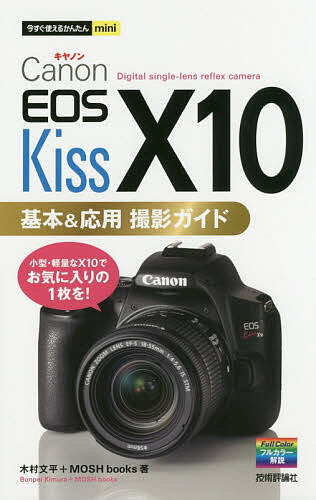 Canon EOS Kiss X10基本＆応用撮影ガイド （今すぐ