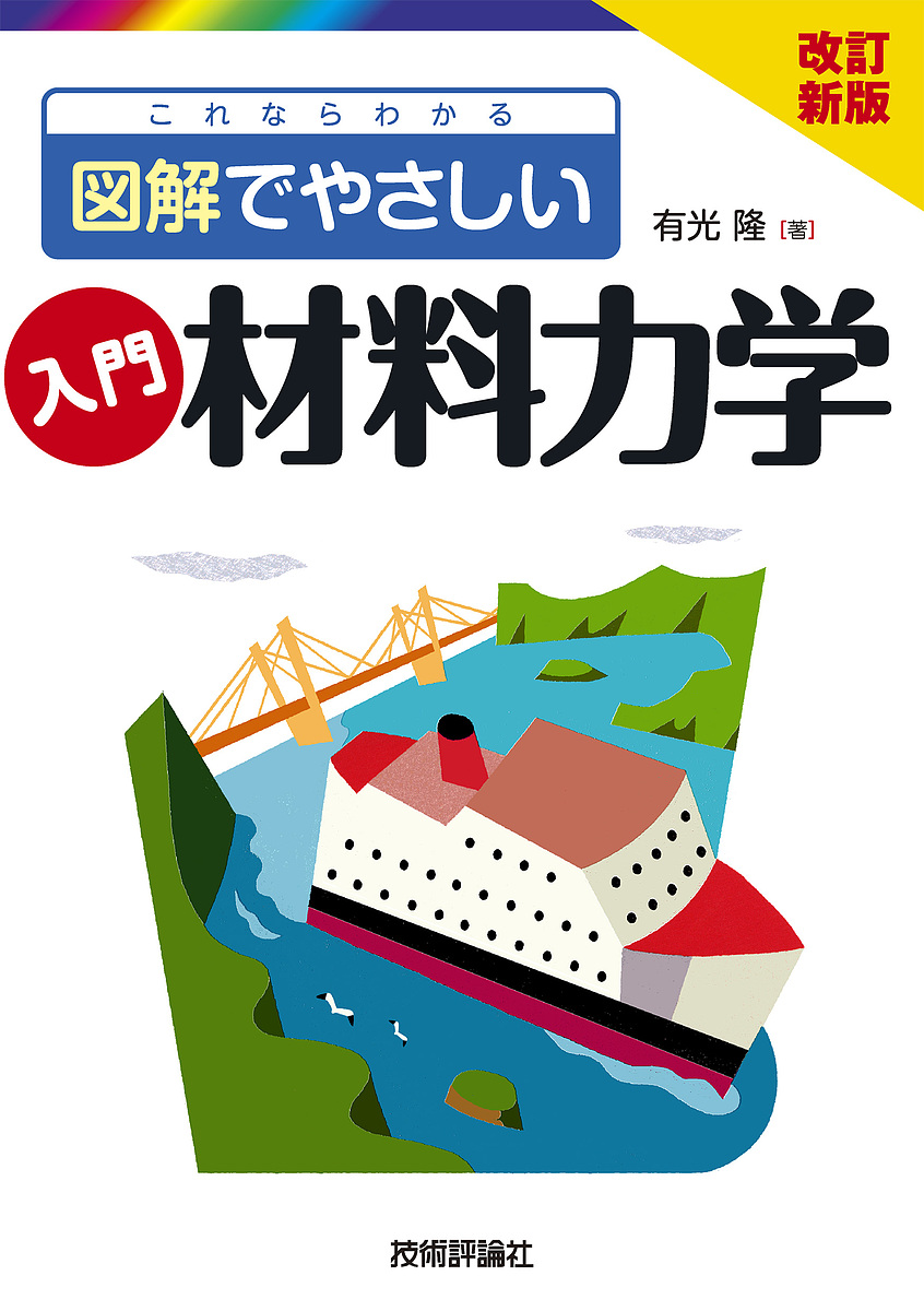 入門材料力学　これならわかる　図解でやさしい （これならわかる図解でやさしい） （改訂新版） 有光隆／著の商品画像