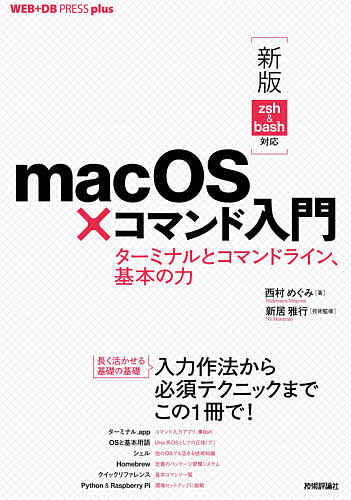 ｍａｃＯＳ×コマンド入門　ターミナルとコマンドライン、基本の力 （ＷＥＢ＋ＤＢ　ＰＲＥＳＳ　ｐｌｕｓシリーズ） （新版） 西村めぐみ／著　新居雅行／技術監修の商品画像