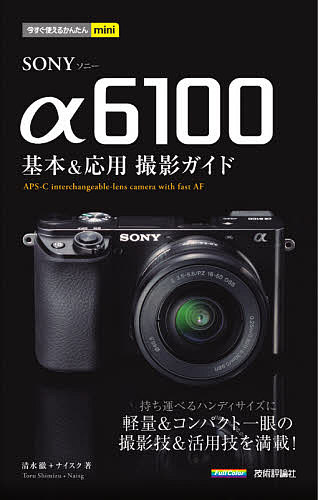 ＳＯＮＹ　α６１００基本＆応用撮影ガイド （今すぐ使えるかんたんｍｉｎｉ） 清水徹／著　ナイスク／著の商品画像