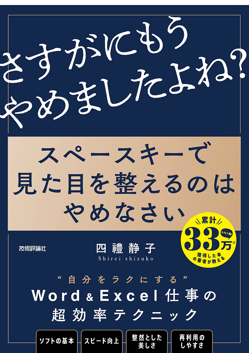 スペースキーで見た目を整えるのはやめなさい　８割の社会人が見落とす資料作成のキホン 四禮静子／著の商品画像