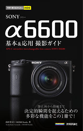 ＳＯＮＹ　α６６００基本＆応用撮影ガイド （今すぐ使えるかんたんｍｉｎｉ） 山田芳文／著　ＭＯＳＨ　ｂｏｏｋｓ／著の商品画像