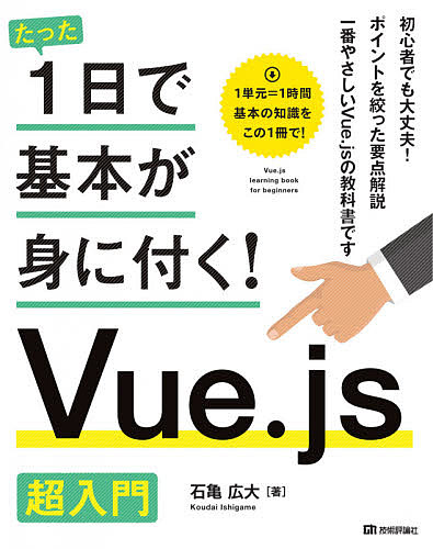 たった１日で基本が身に付く！Ｖｕｅ．ｊｓ超入門 （たった１日で基本が身に付く！） 石亀広大／著の商品画像