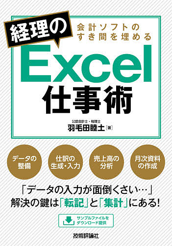 会計ソフトのすき間を埋める経理のＥｘｃｅｌ仕事術 （会計ソフトのすき間を埋める） 羽毛田睦土／著の商品画像