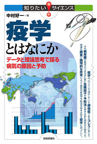 疫学とはなにか　データと理論思考で探る病気の原因と予防 （知りたい！サイエンス　１４６） 中村好一／著の商品画像