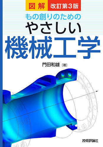 図解もの創りのためのやさしい機械工学 （改訂第３版） 門田和雄／著の商品画像