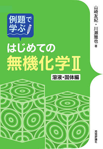 希土類の科学 足立吟也／編著 無機化学の本 - 最安値・価格比較