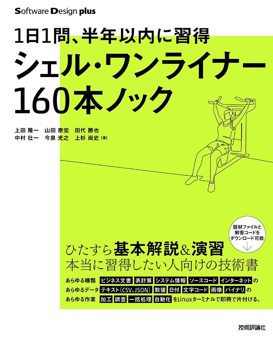 シェル・ワンライナー１６０本ノック　１日１問、半年以内に習得 （Ｓｏｆｔｗａｒｅ　Ｄｅｓｉｇｎ　ｐｌｕｓ） 上田隆一／著　山田泰宏／著　田代勝也／著　中村壮一／著　今泉光之／著　上杉尚史／著の商品画像