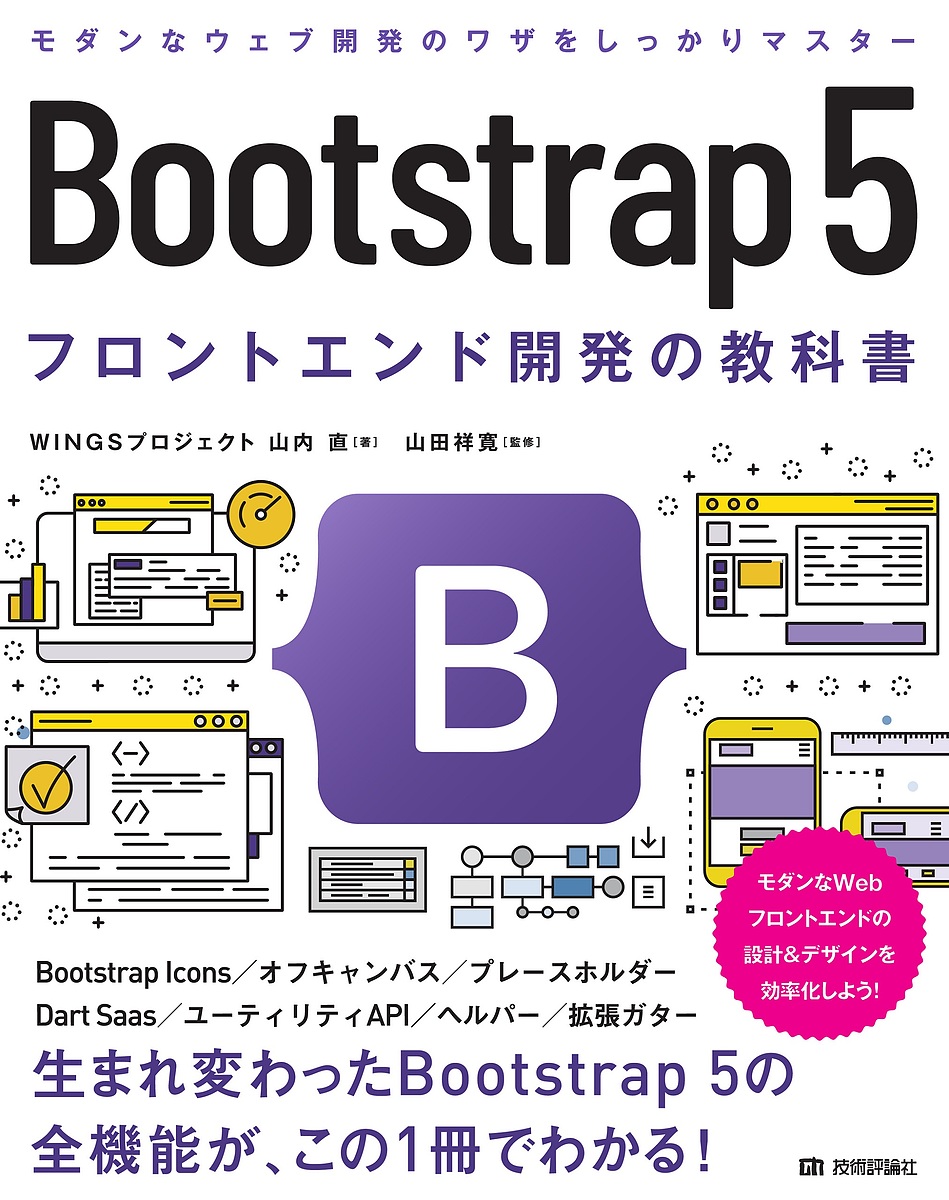 Ｂｏｏｔｓｔｒａｐ　５フロントエンド開発の教科書 山内直／著　山田祥寛／監修の商品画像