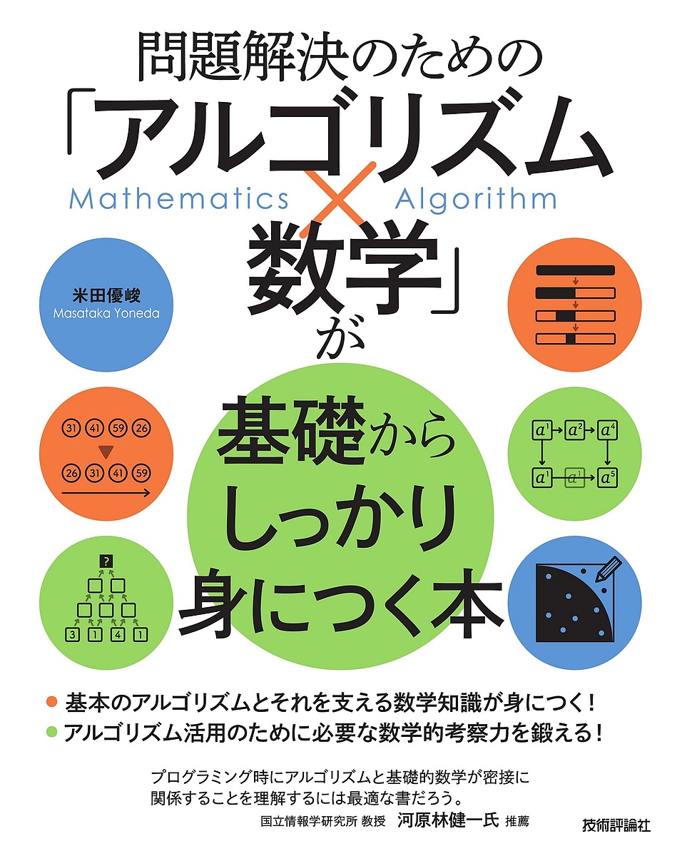 問題解決のための「アルゴリズム×数学」が基礎からしっかり身につく本 米田優峻／著の商品画像