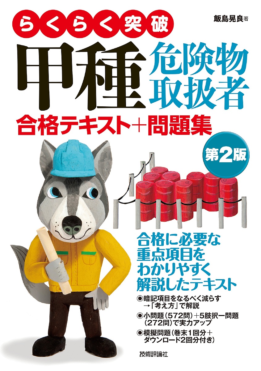 乙種第4類危険物取扱者すい～っと合格 10日で受かる！ （10日で