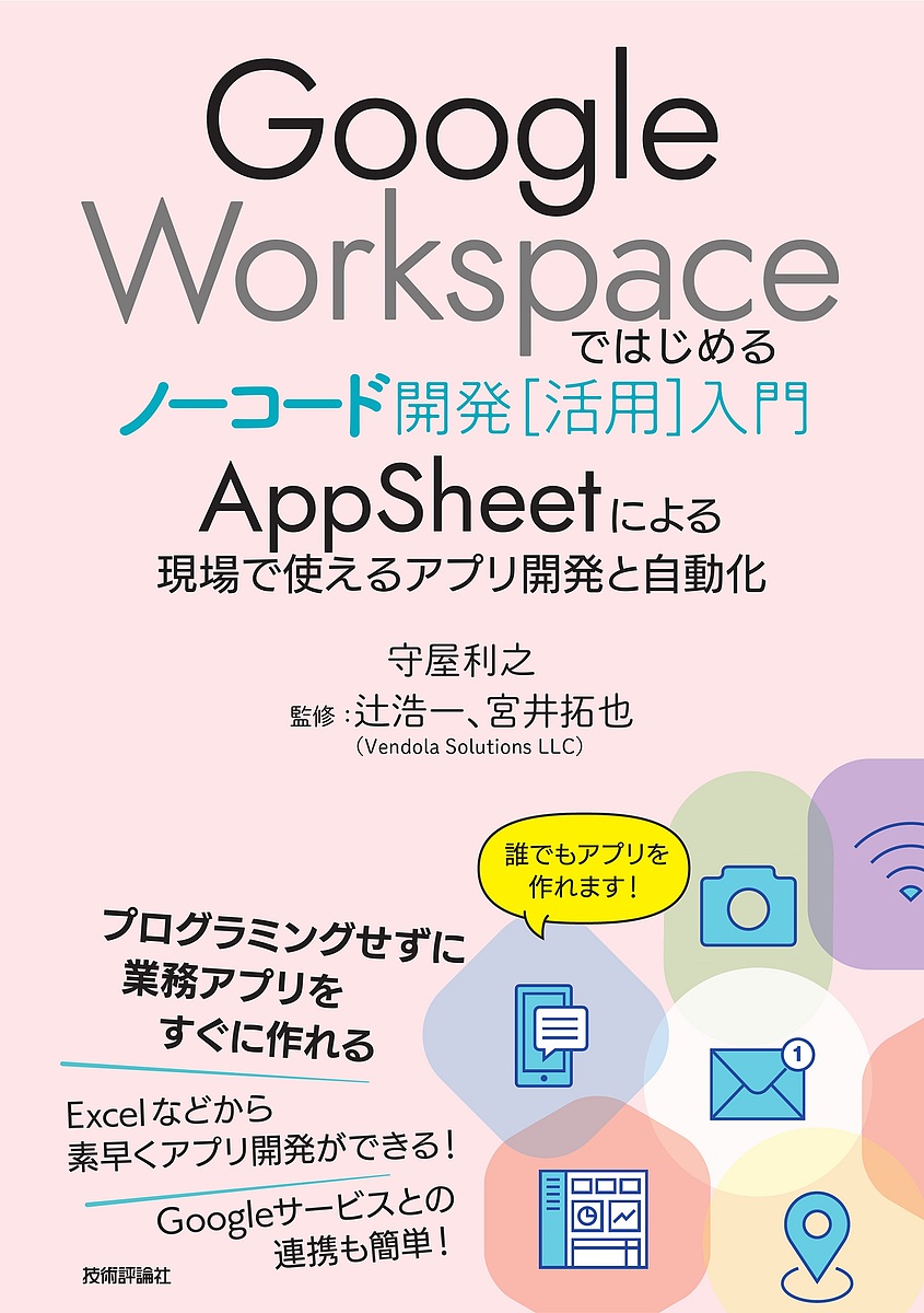 Ｇｏｏｇｌｅ　Ｗｏｒｋｓｐａｃｅではじめるノーコード開発〈活用〉入門　ＡｐｐＳｈｅｅｔによる現場で使えるアプリ開発と自動化 守屋利之／著　辻浩一／監修　宮井拓也／監修の商品画像
