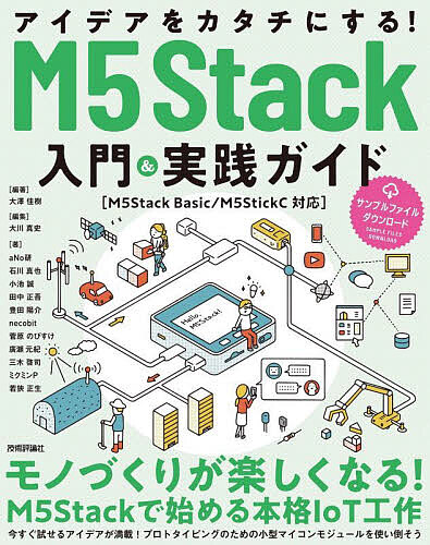 アイデアをカタチにする！Ｍ５Ｓｔａｃｋ入門＆実践ガイド 大澤佳樹／編著　大川真史／編集　ａＮｏ研／〔ほか〕著の商品画像