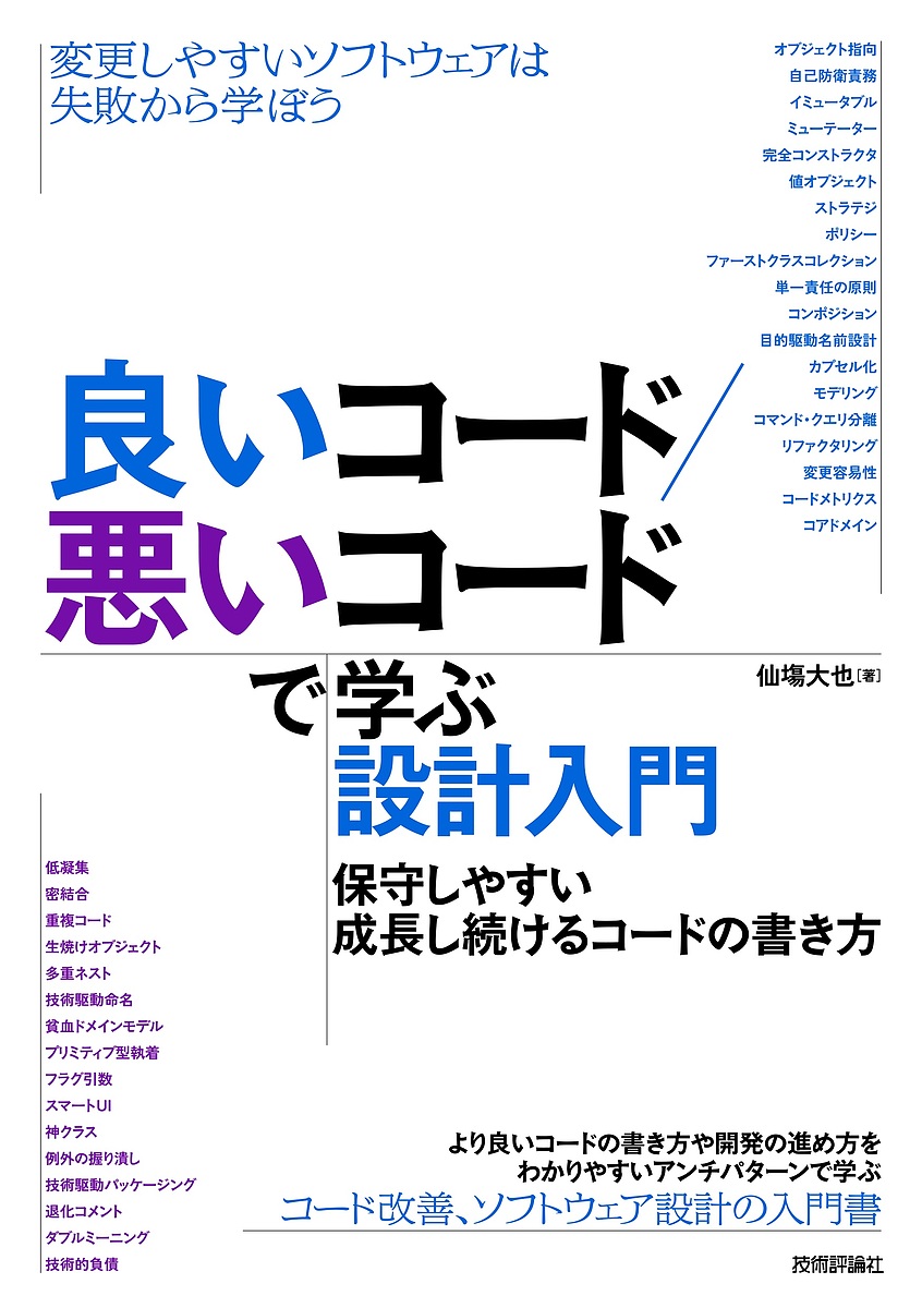 良いコード／悪いコードで学ぶ設計入門　保守しやすい成長し続けるコードの書き方 仙塲大也／著の商品画像