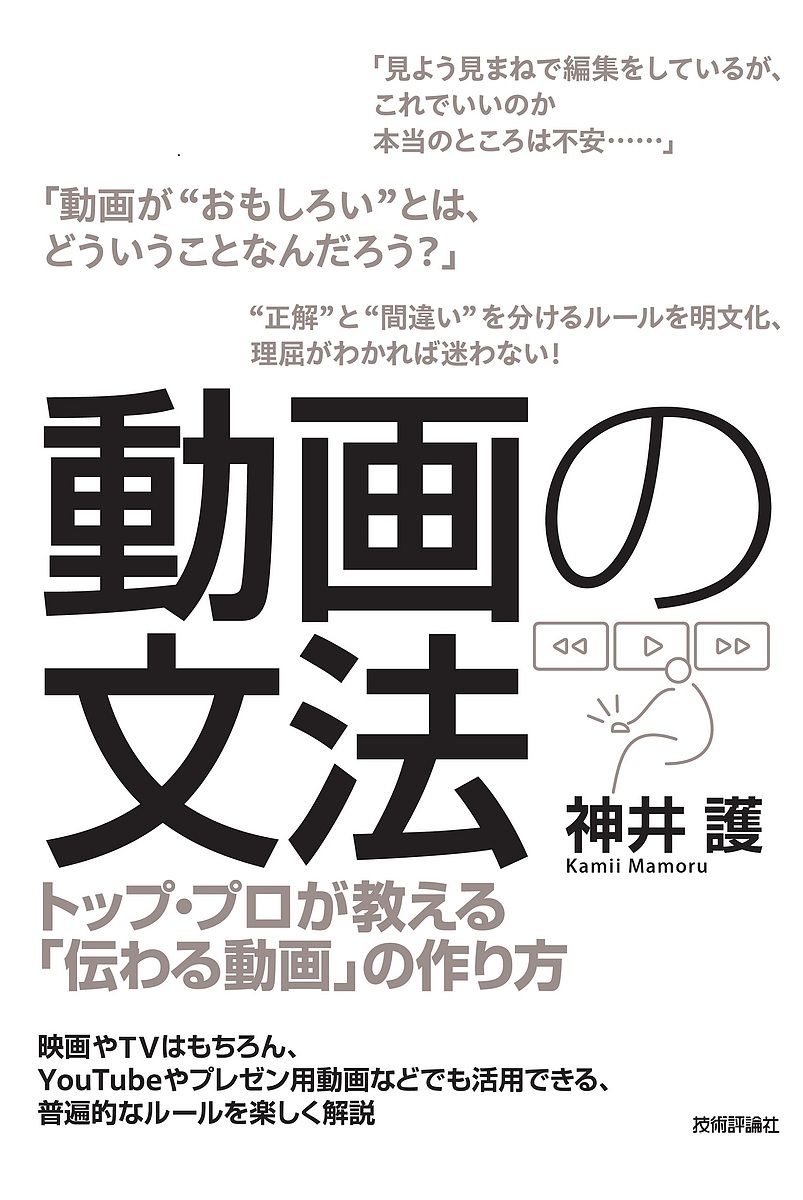 動画の文法　トップ・プロが教える「伝わる動画」の作り方 神井護／著の商品画像