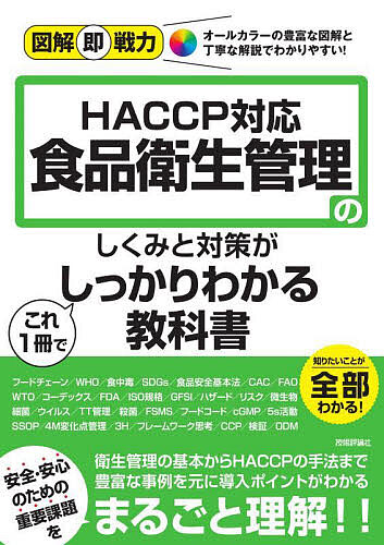 food sanitation control. .... measures . this 1 pcs. . firmly understand textbook HACCP correspondence / now castle .