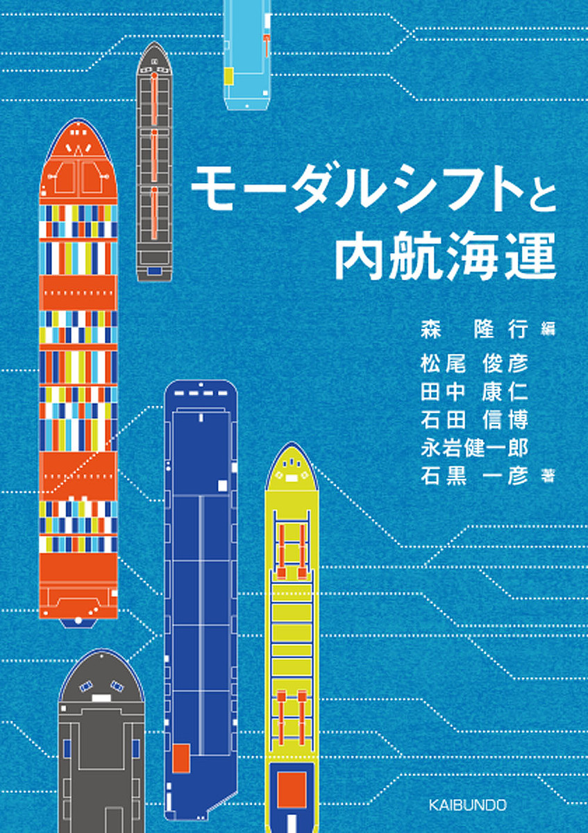 モーダルシフトと内航海運 森隆行／編　松尾俊彦／〔ほか〕著の商品画像