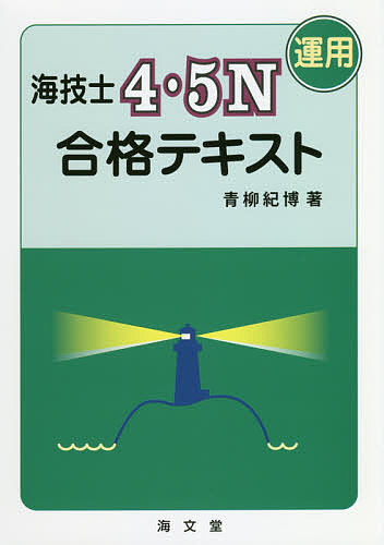 海技士４・５Ｎ〈運用〉合格テキスト 青柳紀博／著の商品画像